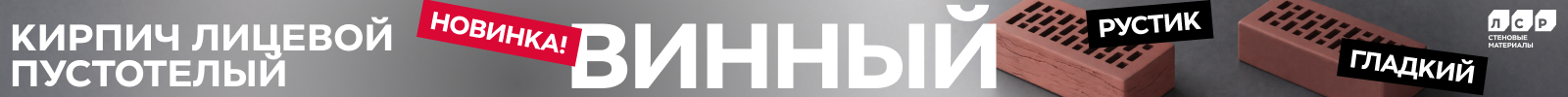 Новинка! Винный лицевой кирпич!