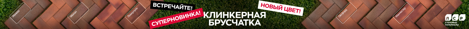 Новая ангобированная клинкерная брусчатка уже в ЛСР