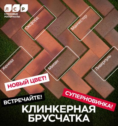 Новая ангобированная клинкерная брусчатка уже в ЛСР